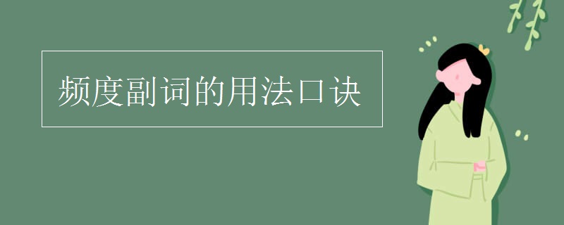 频度副词的用法口诀