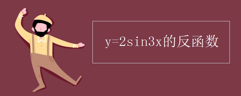 y=2sin3x的反函数