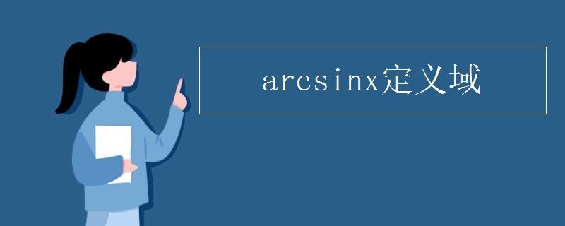 arcsinx定义域