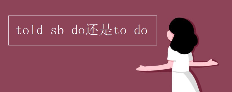 told sb do还是to do