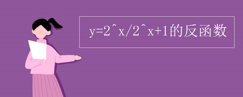 y=2^x/2^x+1的反函数