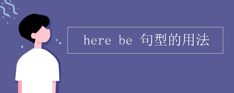 here be 句型的用法