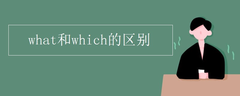 what和which的区别