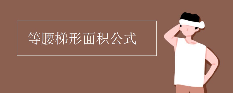 等腰梯形面积公式