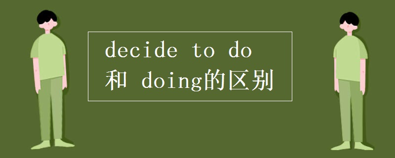 decide to do 和 doing的区别