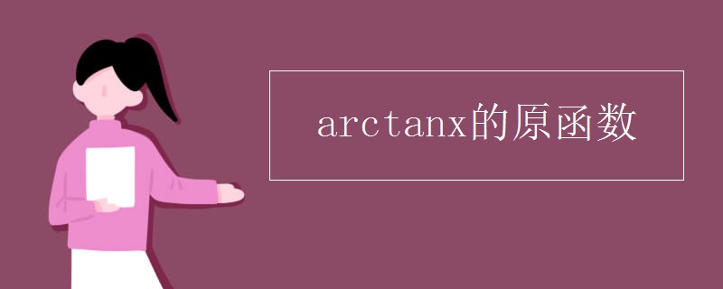 arctanx的原函数