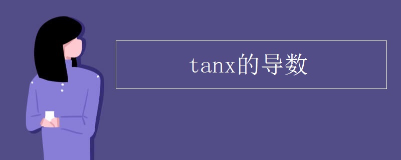 tanx的导数