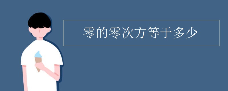 零的零次方等于多少