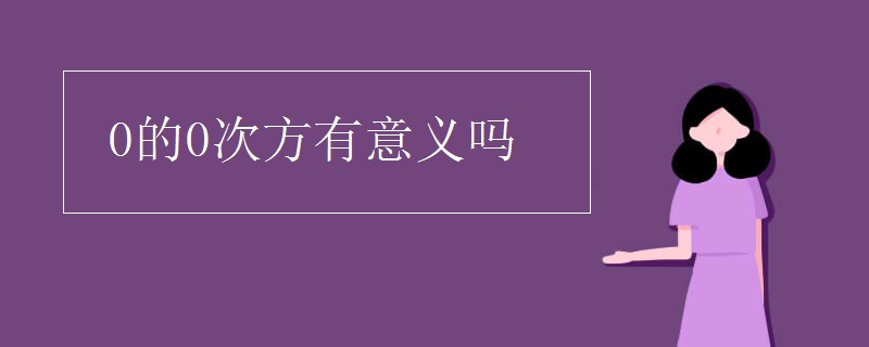 0的0次方有意义吗