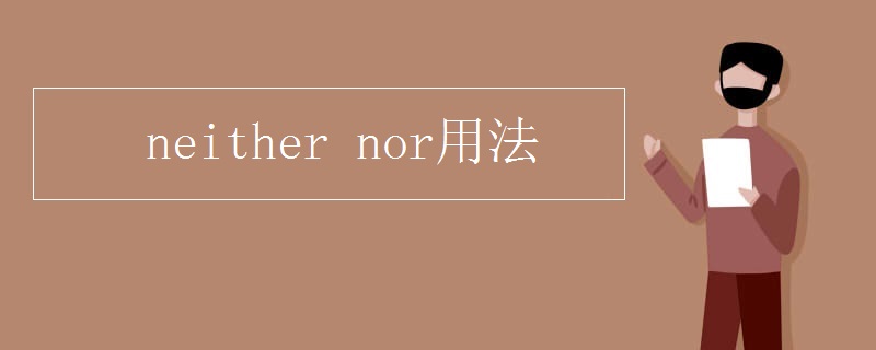 neither nor用法