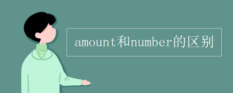 amount和number的区别