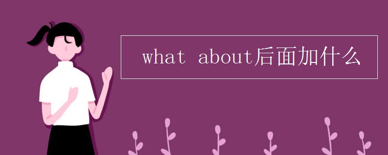 what about后面加什么
