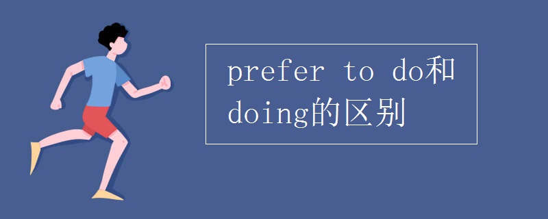 prefer to do和doing的区别