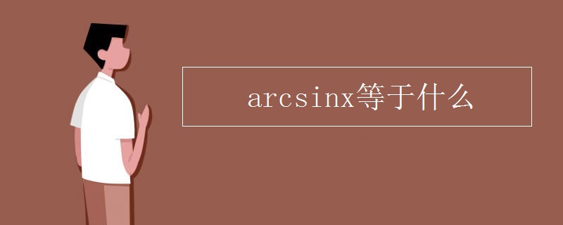 arcsinx等于什么