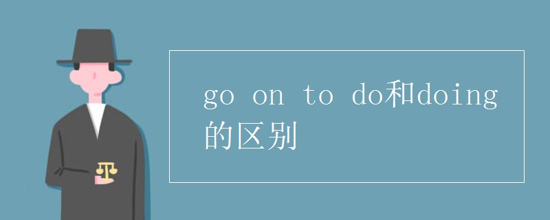 go on to do和doing的区别