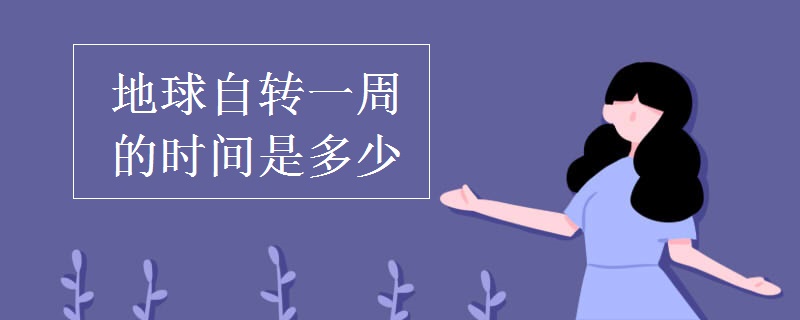 地球自转一周的时间是多少