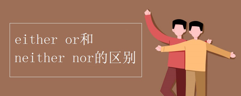 either or和neither nor的区别