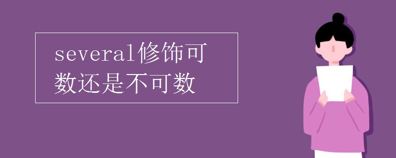 several修饰可数还是不可数