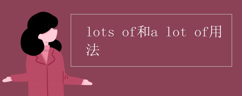 lots of和a lot of用法