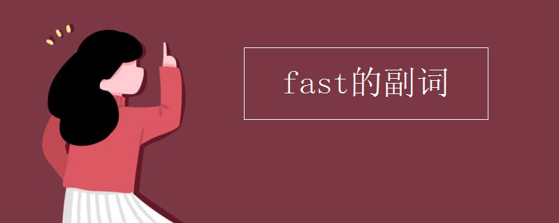 fast的副词