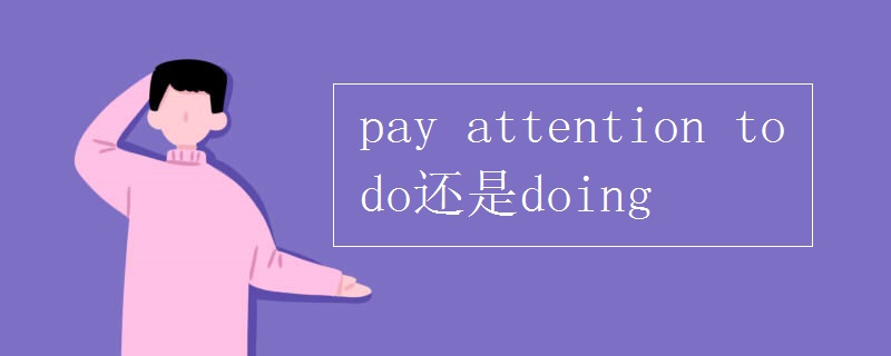 pay attention to do还是doing