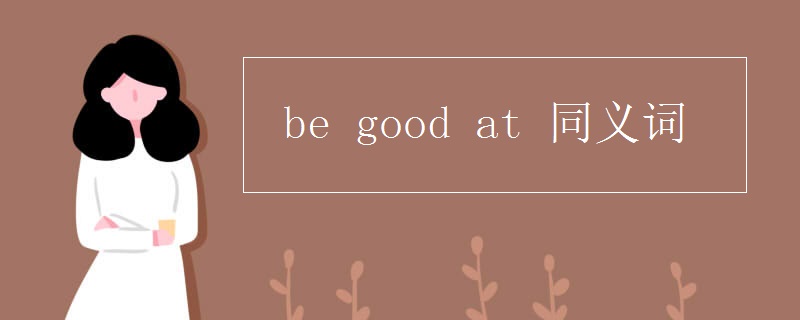 be good at 同义词