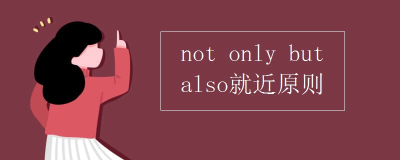 not only but also就近原则