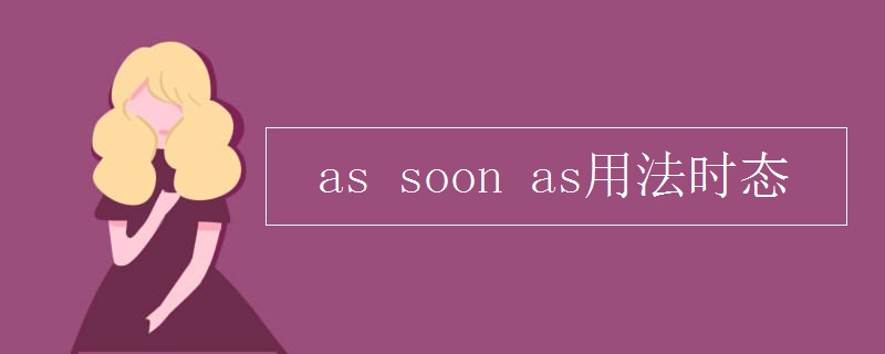 as soon as用法时态