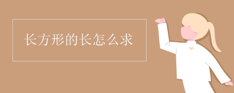 长方形的长怎么求