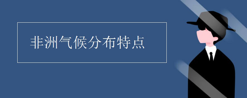 非洲气候分布特点