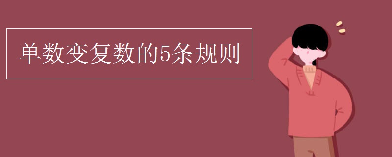 单数变复数的5条规则