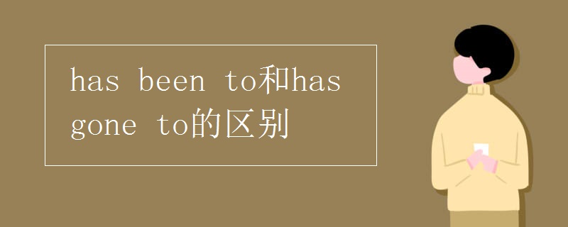 has been to和has gone to的区别