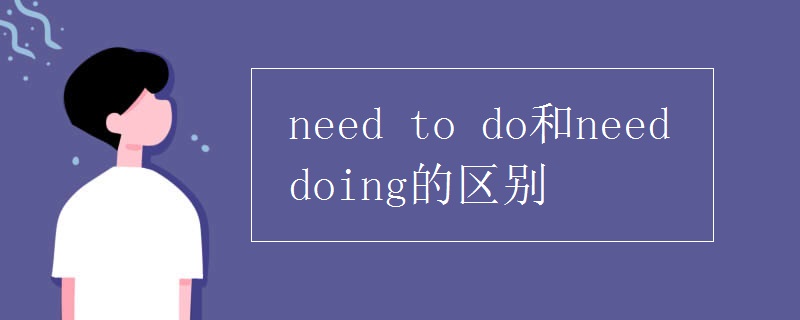 need to do和need doing的区别