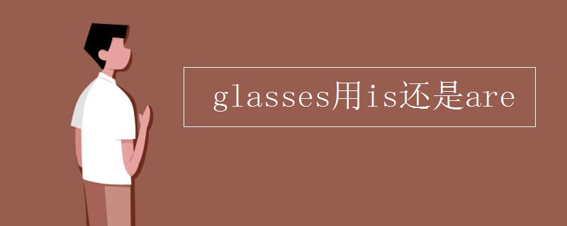 glasses用is还是are