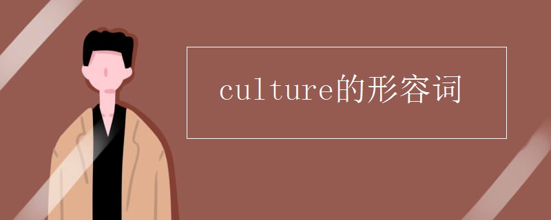 culture的形容词
