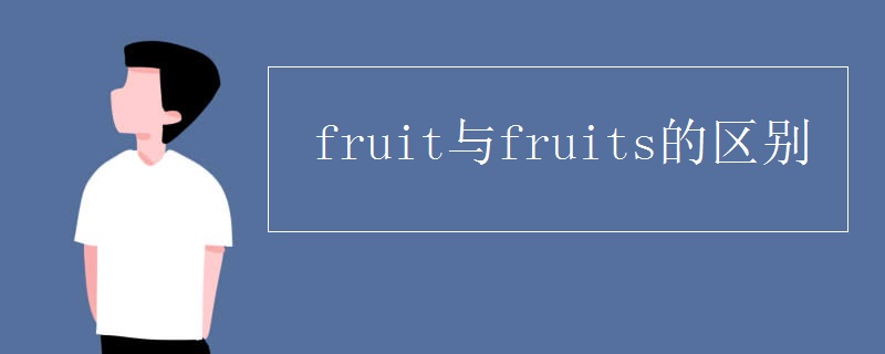 fruit与fruits的区别