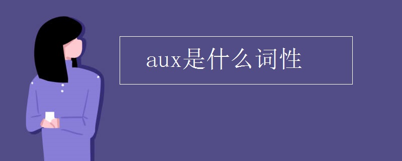 aux是什么词性