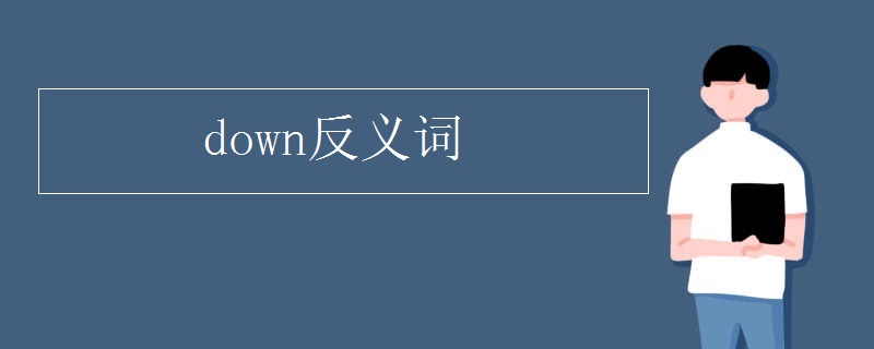 down反义词