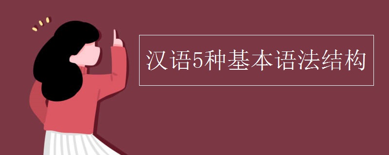 汉语5种基本语法结构