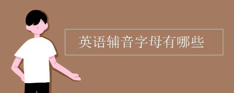 英语辅音字母有哪些