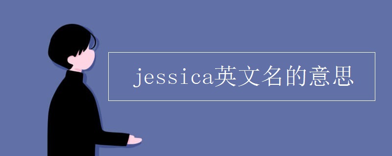 jessica英文名的意思