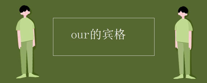 our的宾格