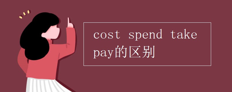 cost spend take pay的区别