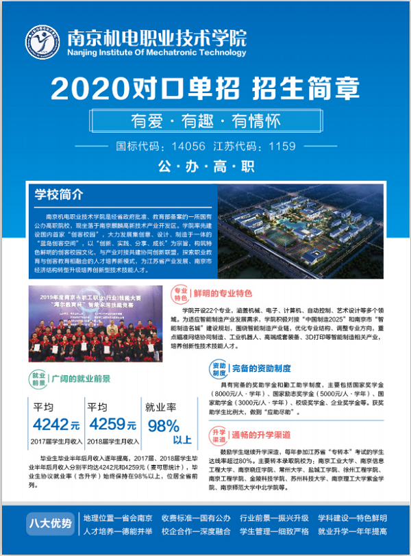 南京机电职业技术学院2020对口单招招生简章