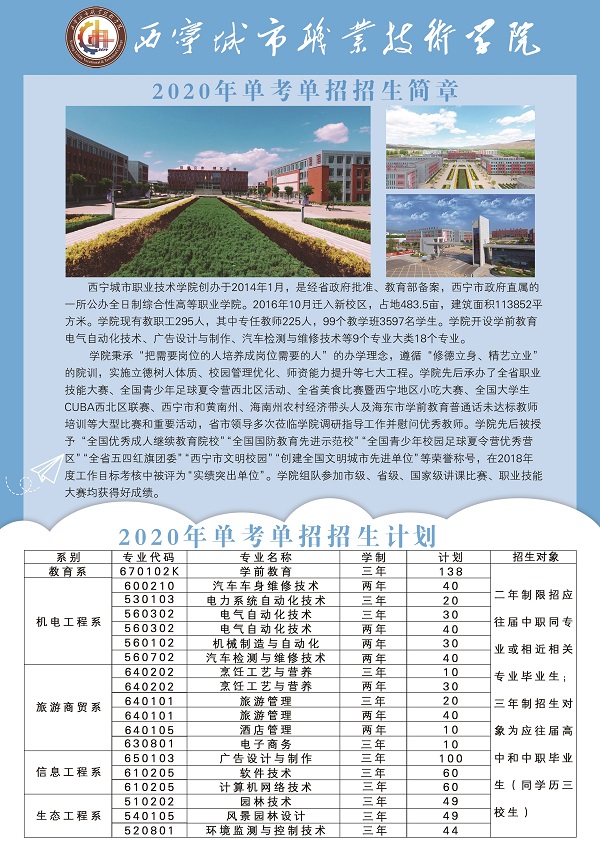 西宁城市职业技术学院2020年单考单招招生简章