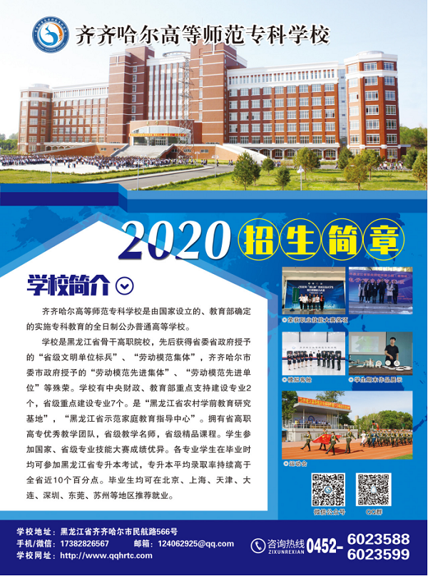 齐齐哈尔高等师范专科学校2020年单独招生简章