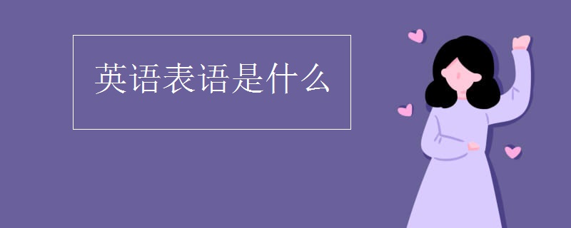 英语表语是什么