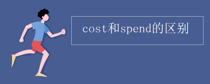 cost和spend的区别
