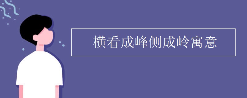 横看成峰侧成岭寓意