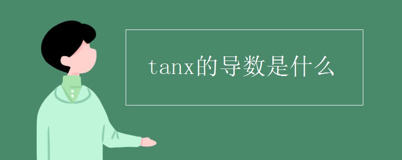tanx的导数是什么